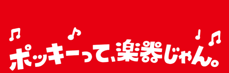 ポッキーって、楽器じゃん。