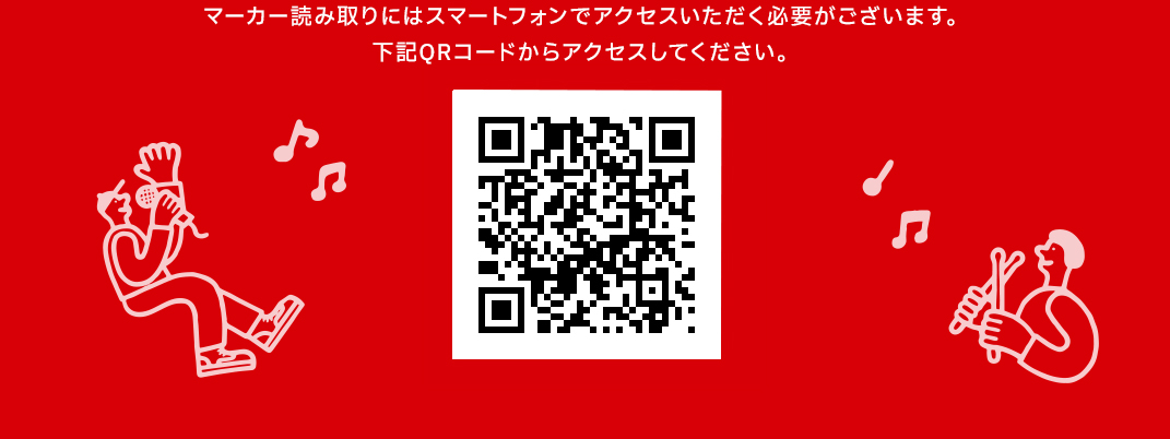 マーク読み取りにはスマートフォンでアクセスいただく必要がございます。下記QRコードからアクセスしてください。