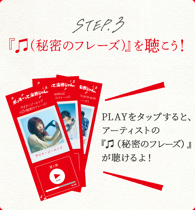 ステップ３：『♫（秘密のフレーズ）』を聴こう！PLAYをタップすると、アーティストの『♫（秘密のフレーズ）』が聴けるよ！