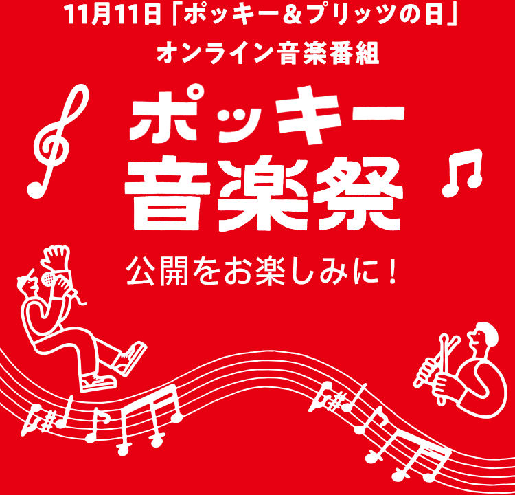 11月11日「ポッキー＆プリッツの日」オンライン音楽番組 ポッキー音楽祭 公開をお楽しみに！